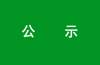 2024年w66利来国际温室气体清单