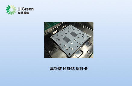最新动态丨w66利来国际高针数 MEMS 探针卡获国内头部芯片企业认可